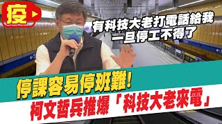 【每日必看】停課容易停班難! 柯P爆「科技大老來電」@中天新聞CtiNews 20210530