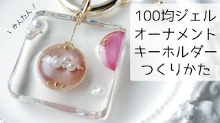 レジン♡100均ジェルで作るオーナメントキーホルダーの作り方 セリア resin croccha公認クリエイター