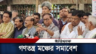 একতরফা নির্বাচনের প্রতিবাদে গণতন্ত্র মঞ্চের সমাবেশ | Gonotontro Moncho | Daily Ittefaq