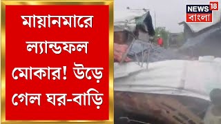 Cyclone Mocha Update : Mayanmar এ landfall মোকার, উড়ে গেল ঘর-বাড়ি । Bangla News
