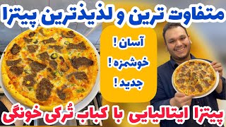 هرچی پیتزا خوردی فراموش کن چون ترکیب کباب ترکی با پیتزا ایتالیایی یه چیز دیگست|DONER PIZZA RECIPE