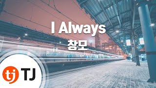 [TJ노래방] I Always(최고의한방OST) - 창모 / TJ Karaoke