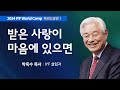 [Kor Eng] #1 받은 사랑이 마음에 있으면 | 성경에서 배우는 마음의 세계 | 박옥수 목사 | 2024 IYF 월드캠프 개막식 메시지