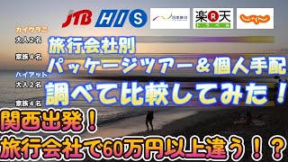 【関西発】夏休みのハワイ旅行、ツアーと個人手配を比較してみた！旅行会社で最安値プランの差が60万円も！？！？