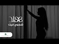 Hind - Shaswi Feek | Official Music Video 2024 | هند -  شسوي فيك