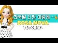 BOSA NOVA (BEGINNER STYLE) Let's teach Korean like this