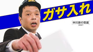 中川家の寄席2021「ガサ入れ」