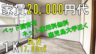 【ときめきルームツアー】家賃2万円代 １K｜１K 一人暮らし 学生 単身 同棲  新婚 | 賃貸マンション｜鹿児島 不動産 ｜お部屋紹介 『鹿児島 お部屋探訪#57』【内見】