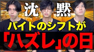 【激リアル】バイトのシフト｢ハズレの日｣あるある。【気まずい。】