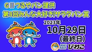 【BRびわこ】GⅢつるやパン提供第8回みんな大好き！サラダパン賞　最終日　場内映像配信 2023年10月29日(日) 　BR Biwako Oct/29/23(Sun)