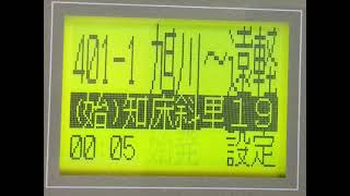 JR北海道　石北本線　特別快速きたみ　北見行①　旭川→遠軽　車内放送 停車駅:当麻、上川、白滝、丸瀬布