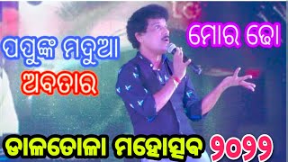 ପପୁଙ୍କ ମଦୁଆ ଅବତାର/ମୋର ଢ଼ୋ/Dalatola Mahoschhab 2022#dalatola@PapuPoMPoMCreations