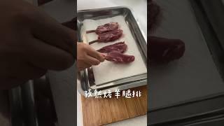 孜然烤羊排❤️｜cooking #shorts 海倫料理