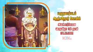 மருதனார்மடம் ஆஞ்சநேயர் கோவில் | இலட்சார்ச்சனைப் பெருவிழா | 3ம் நாள் | 24.12.2021