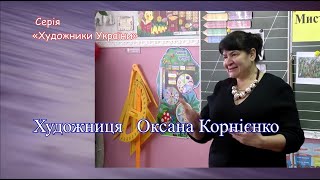 Художниця  Оксана Корнієнко (Серія «Художники України»)