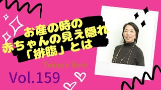 TBお産の時の「排臨」とは【日本初！お産をデザインする助産師：太田敏枝】