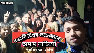 ৰঙালী বিহুৰ শুভেচ্ছা জনালোঁ//বিহুৰ আখৰা//তামাম নাচিলো দেই//Happy Rongali Bihu//Bihu dance Video//