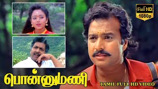 பொன்னுமணி திரைப்படம் | Ponnumani Tamil Superhit Movie | Karthik, Soundarya, Sivakumar