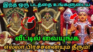 இந்த ஒரு படத்தை உங்களுடைய வீட்டில் வையுங்க ! எல்லா பிரச்சனையும் தீரும் !