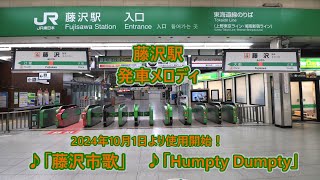 【2024年10月1日より使用開始！】東海道線(上野東京ライン・湘南新宿ライン) 藤沢駅 発車メロディ「Humpty Dumpty」・「藤沢市歌」