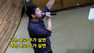 나는 죽고 주가 살고 - 최인혁