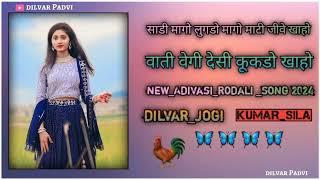 🌺⚘साडी मागो लुगडो मागो माटी जीवे खाहोवाती वेगी देसी कूकडो खाहोnew_Adivasi_rodali _song 2024