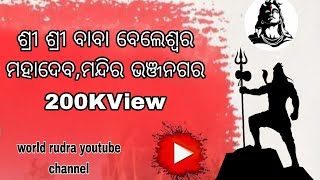 ଆସ ବୁଲିଯିବା ଓଡ଼ିଶା ପ୍ରସିଦ୍ଧ ବା ଭାରତ ପ୍ରସିଦ୍ଧ ,ଶୈବ ପୀଠ ବାବା ବେଲେଶ୍ୱର ମହାଦେବ,ଭଞ୍ଜନଗର ଗଞ୍ଜାମ