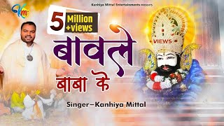 Baawle (बावले) Bhajan - Kanhiya Mittal | New Launch Khatu Shyam Bhajan - Tere Naam Ke Baawle