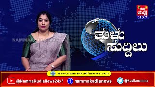 ತುಳು ಸುದ್ದಿಲು 13-01-2025 | TULU NEWS |