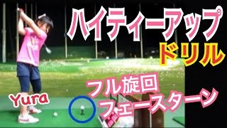 ゴルフ練習風景Yura編vol.7 SWハイティーアップドリル【Yura】WGSLスイングコンサルレッスンgolfドライバードラコンアイアンアプローチパター