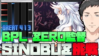 【Vtuber×弐寺×音ゲー】就任後初！BEMANIプロリーグ監督によるSINOBUZパック挑戦！【社築/にじさんじ】