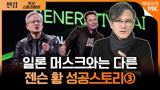 락스타 CEO 젠슨황이 가죽 자켓을 입는 이유｜무엇보다 가족을 중요시 하지만 주 7일 근무는 포기 못하는 젠슨 황｜썬킴 역사 스토리텔러 [3부]｜자이앤트썰