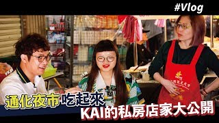 通化夜市必吃這幾家 | 歐爸私房店家大公開！ ft.Kai