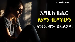 እግዚአብሔር ለምን ብቻችሁን እንድትሆኑ ይፈልጋል! | സിഎസ് ലൂയിസ് | എൽറോയിറ്റ്യൂബ്