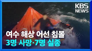 전남 여수 해상서 어선 침몰…3명 사망·7명 실종 / KBS  2025.02.09.