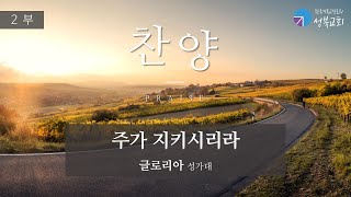 성북교회 | 2024.11.24. 주일예배 | 주가 지키시리라 - 글로리아 성가대