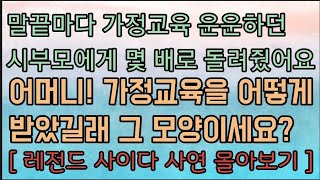 [핵사이다 사연 몰아보기] 시부모님에게 가정교육 어떻게 받았냐 했더니 뒷목 잡네요~ ㅋ 사이다사연 사이다썰 미즈넷사연 응징사연 반전사연 참교육사연 라디오사연 핵사이다사연