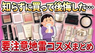 【有益】買う前に知りたかった…失敗しやすい要注意コスメまとめ【ガルちゃん】