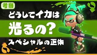 【考察】スペシャルの正体！イカの体が光る理由 - Splatoon【SPLABO!】