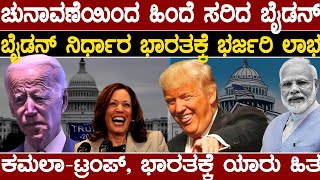 US ಚುನಾವಣೆಯಿಂದ ಬೈಡನ್ ಔಟ್ ! ಇನ್ನು ಕಮಲಾ ಟ್ರಂಪ್ ಫೈಟ್ ! ಭಾರತಕ್ಕೆ ಈ ಇಬ್ಬರಲ್ಲಿ ಯಾರು ಬೆಸ್ಟ್ ?