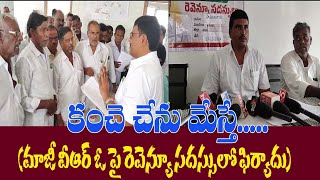 కంచె చేను మేస్తే...( మాజీ విఆర్ఓ పై రెవెన్యూ సదస్సు లో పిర్యాదు )#kadapatvnews #latestnews