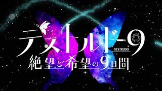 舞台「デストルドー９〜絶望と希望の９日間〜」劇中映像CM