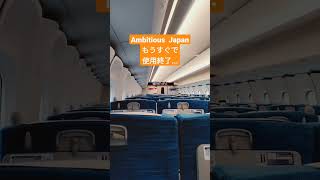 【2023年夏使用終了】東海道新幹線車内チャイム　Ambitious  Japan