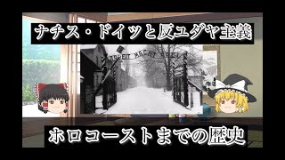 【ゆっくり歴史解説】なぜナチスはユダヤ人を迫害したの？