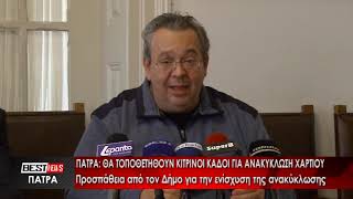 Πάτρα: Θα τοποθετηθούν κίτρινοι κάδοι για την ανακύκλωση χαρτιού - Δείτε το ρεπορτάζ