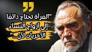 أعظم أقوال وإقتباسات تشارلز بوكوفسكي يجب الإستماع لهاعمق الفكر: اقتباسات تشارلز بوكوفسكي👉