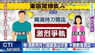 【每日必看】懷疑妻外遇 菜刀男闖服飾店揮砍遭路人壓制@中天新聞CtiNews 20211122