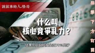 什么叫核心竞争力？【说故事的人】