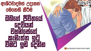 ඔබගේ ජීවිතයේ දෙවියන් වහන්සේගේ කැමැත්ත ඉටු වීමට ඉඩ දෙන්න