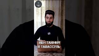 ибн Таймия и тавассуль